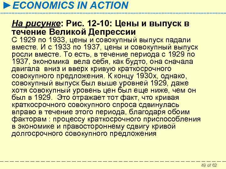 ►ECONOMICS IN ACTION На рисунке: Рис. 12 -10: Цены и выпуск в течение Великой