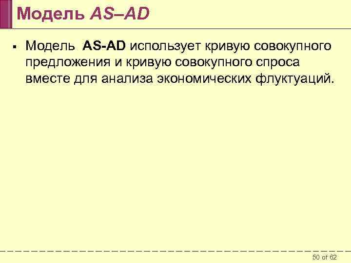 Модель AS–AD § Модель AS-AD использует кривую совокупного предложения и кривую совокупного спроса вместе