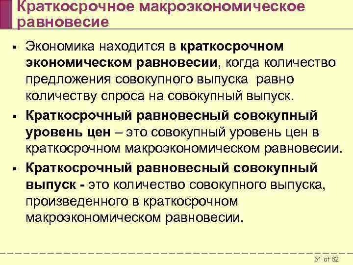 Краткосрочное макроэкономическое равновесие § § § Экономика находится в краткосрочном экономическом равновесии, когда количество