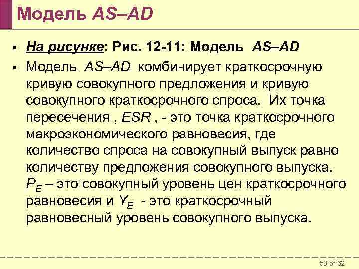 Модель AS–AD § § На рисунке: Рис. 12 -11: Модель AS–AD комбинирует краткосрочную кривую