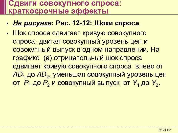 Сдвиги совокупного спроса: краткосрочные эффекты § § На рисунке: Рис. 12 -12: Шоки спроса