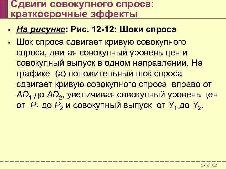 Сдвиги совокупного спроса: краткосрочные эффекты § § На рисунке: Рис. 12 -12: Шоки спроса