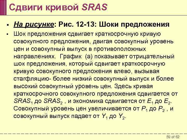 Сдвиги кривой SRAS § На рисунке: Рис. 12 -13: Шоки предложения § Шок предложения