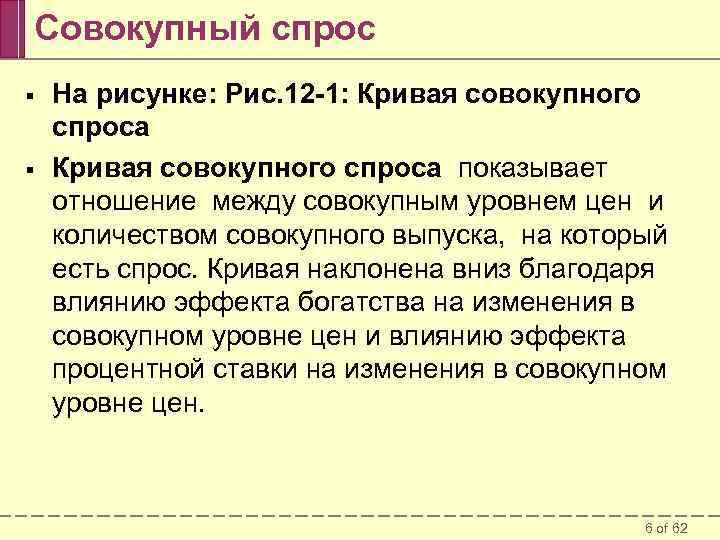 Совокупный спрос § § На рисунке: Рис. 12 -1: Кривая совокупного спроса показывает отношение