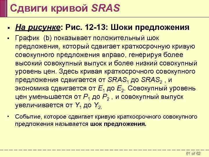 Сдвиги кривой SRAS § На рисунке: Рис. 12 -13: Шоки предложения § График (b)