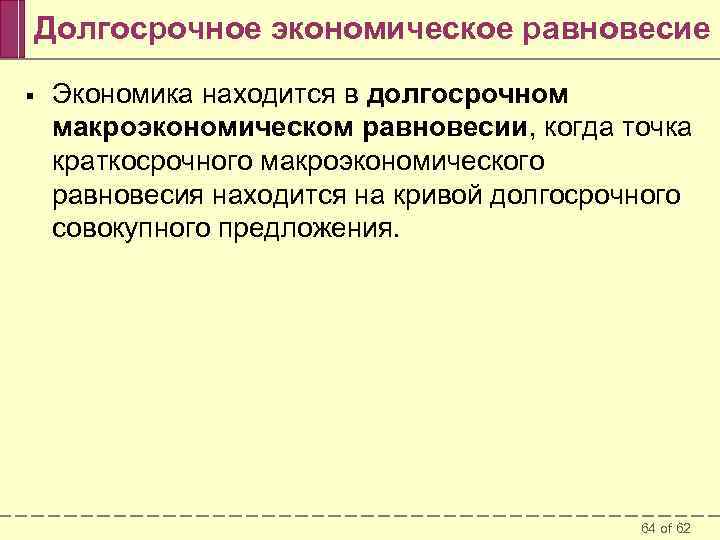 Долгосрочное экономическое равновесие § Экономика находится в долгосрочном макроэкономическом равновесии, когда точка краткосрочного макроэкономического