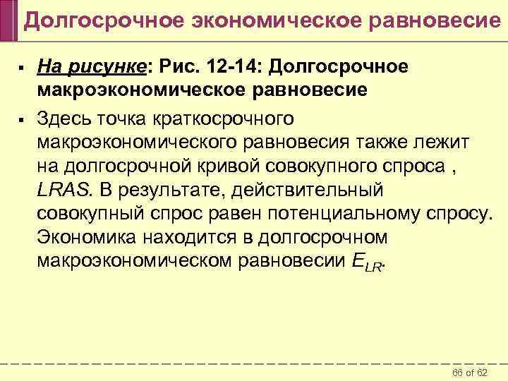 Долгосрочное экономическое равновесие § § На рисунке: Рис. 12 -14: Долгосрочное макроэкономическое равновесие Здесь