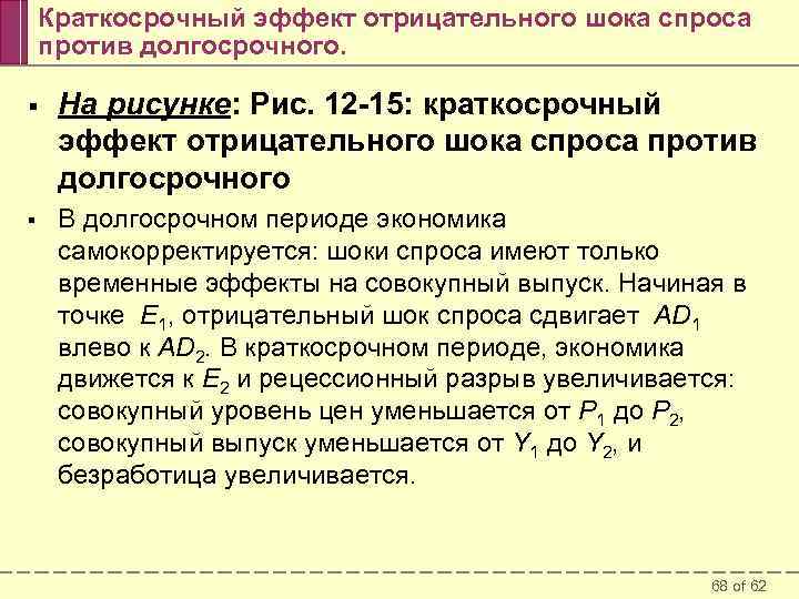 Краткосрочный эффект отрицательного шока спроса против долгосрочного. § На рисунке: Рис. 12 -15: краткосрочный