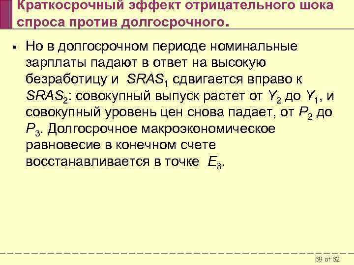 Краткосрочный эффект отрицательного шока спроса против долгосрочного. § Но в долгосрочном периоде номинальные зарплаты