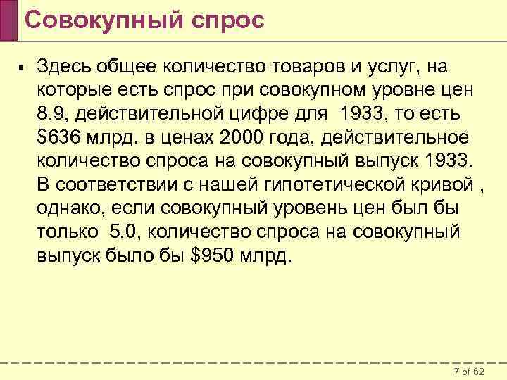 Совокупный спрос § Здесь общее количество товаров и услуг, на которые есть спрос при