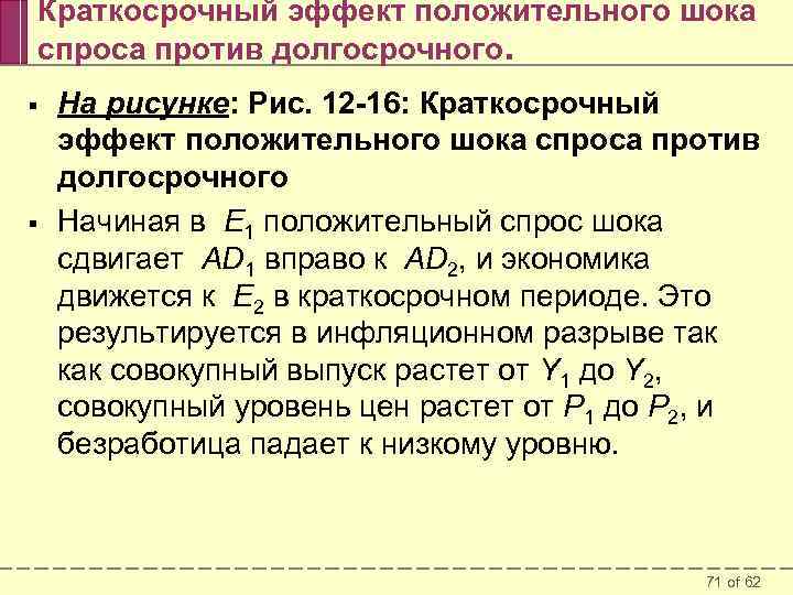 Краткосрочный эффект положительного шока спроса против долгосрочного. § § На рисунке: Рис. 12 -16: