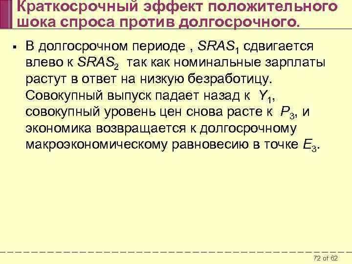 Краткосрочный эффект положительного шока спроса против долгосрочного. § В долгосрочном периоде , SRAS 1