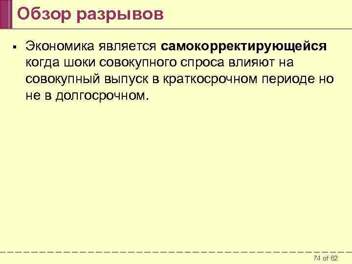 Обзор разрывов § Экономика является самокорректирующейся когда шоки совокупного спроса влияют на совокупный выпуск