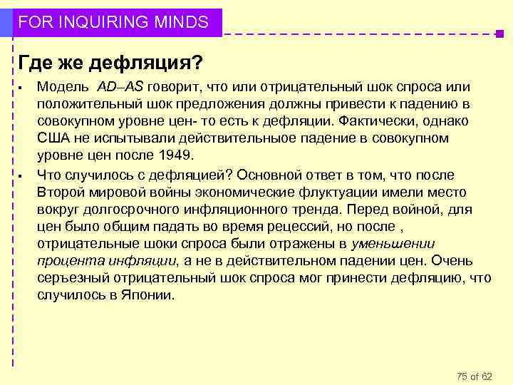 FOR INQUIRING MINDS Где же дефляция? § § Модель AD–AS говорит, что или отрицательный