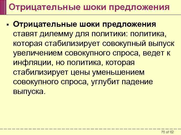 Отрицательные шоки предложения § Отрицательные шоки предложения ставят дилемму для политики: политика, которая стабилизирует