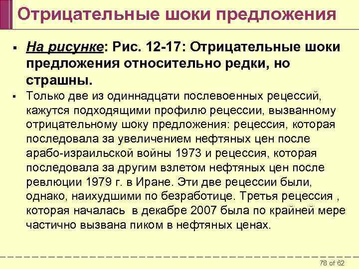 Отрицательные шоки предложения § На рисунке: Рис. 12 -17: Отрицательные шоки предложения относительно редки,