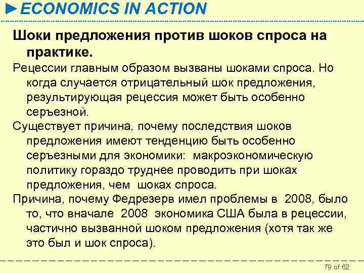 ►ECONOMICS IN ACTION Шоки предложения против шоков спроса на практике. Рецессии главным образом вызваны