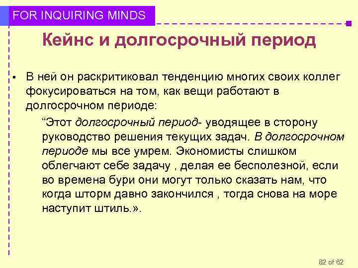 FOR INQUIRING MINDS Кейнс и долгосрочный период § В ней он раскритиковал тенденцию многих