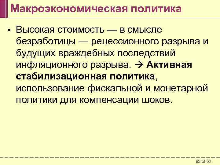 Макроэкономическая политика § Высокая стоимость — в смысле безработицы — рецессионного разрыва и будущих