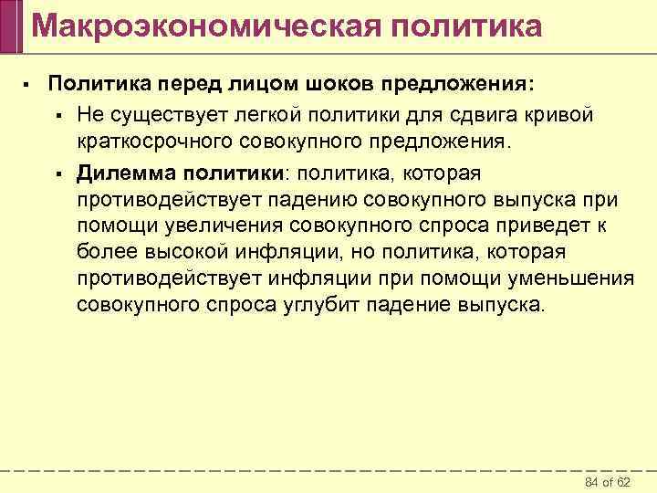 Макроэкономическая политика § Политика перед лицом шоков предложения: § Не существует легкой политики для