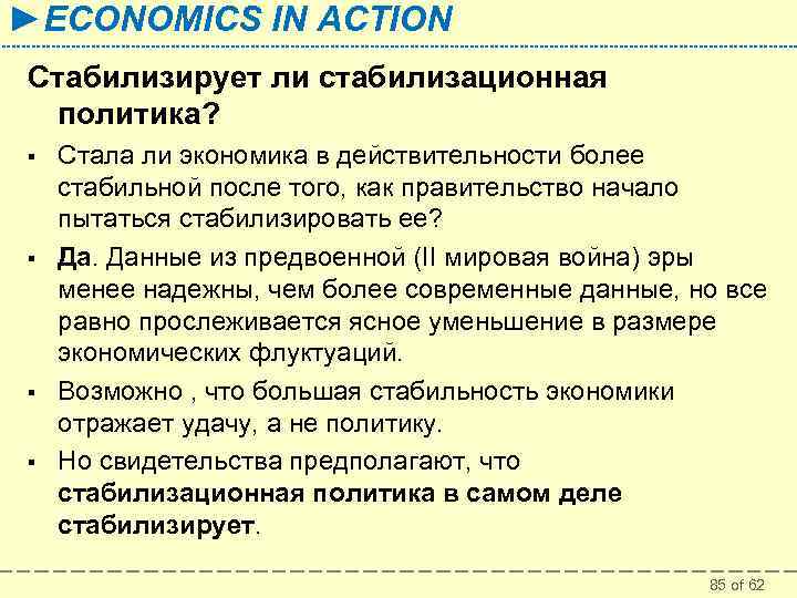 ►ECONOMICS IN ACTION Стабилизирует ли стабилизационная политика? § § Стала ли экономика в действительности