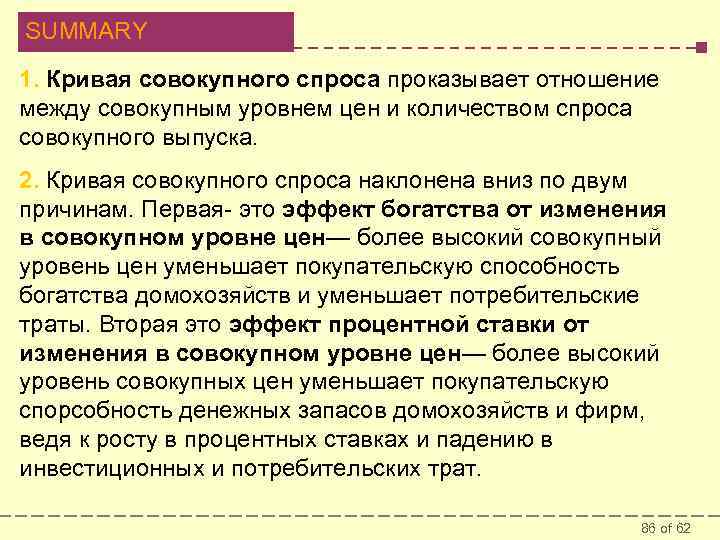 SUMMARY 1. Кривая совокупного спроса проказывает отношение между совокупным уровнем цен и количеством спроса