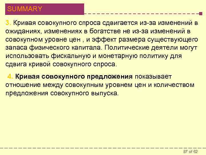 SUMMARY 3. Кривая совокупного спроса сдвигается из-за изменений в ожиданиях, изменениях в богатстве не