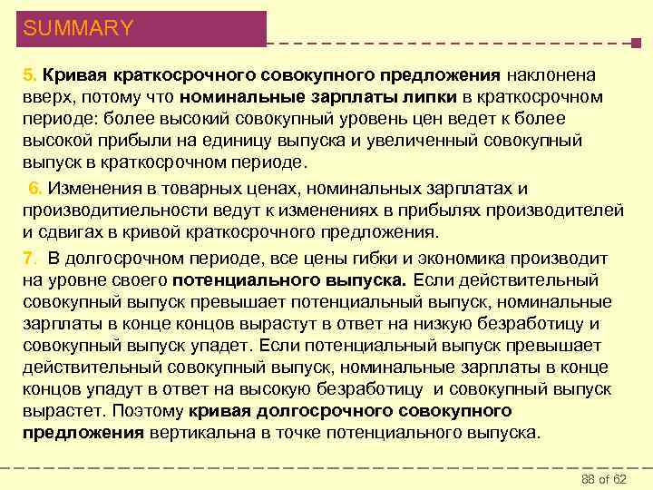 SUMMARY 5. Кривая краткосрочного совокупного предложения наклонена вверх, потому что номинальные зарплаты липки в