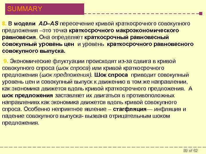 SUMMARY 8. В модели AD–AS пересечение кривой краткосрочного совокупного предложения –это точка краткосрочного макроэкономического