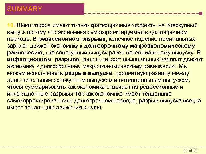 SUMMARY 10. Шоки спроса имеют только краткосрочные эффекты на совокупный выпуск потому что экономика