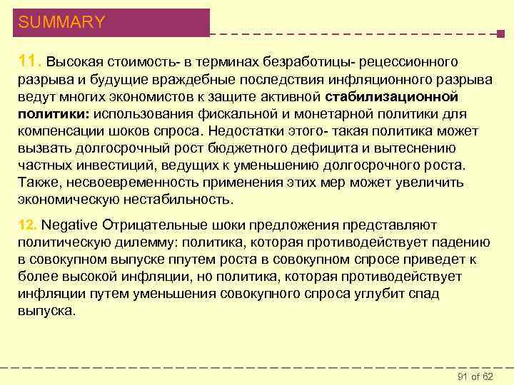 SUMMARY 11. Высокая стоимость- в терминах безработицы- рецессионного разрыва и будущие враждебные последствия инфляционного