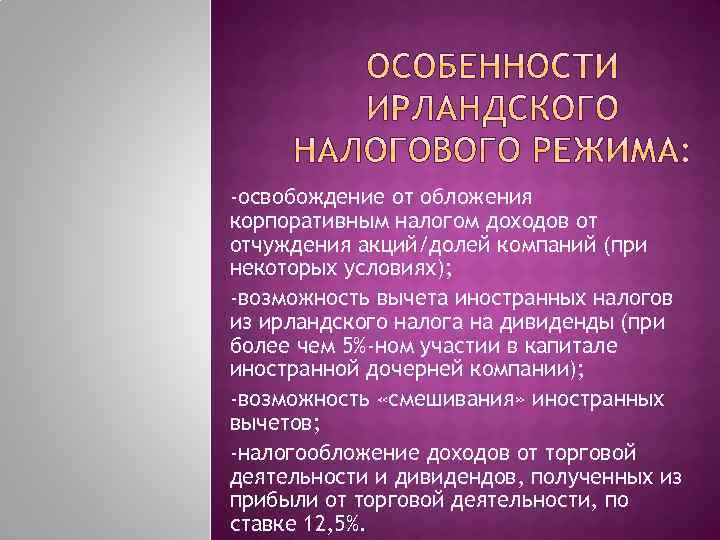 -освобождение от обложения корпоративным налогом доходов от отчуждения акций/долей компаний (при некоторых условиях); -возможность