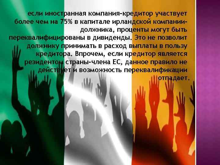 если иностранная компания-кредитор участвует более чем на 75% в капитале ирландской компаниидолжника, проценты могут