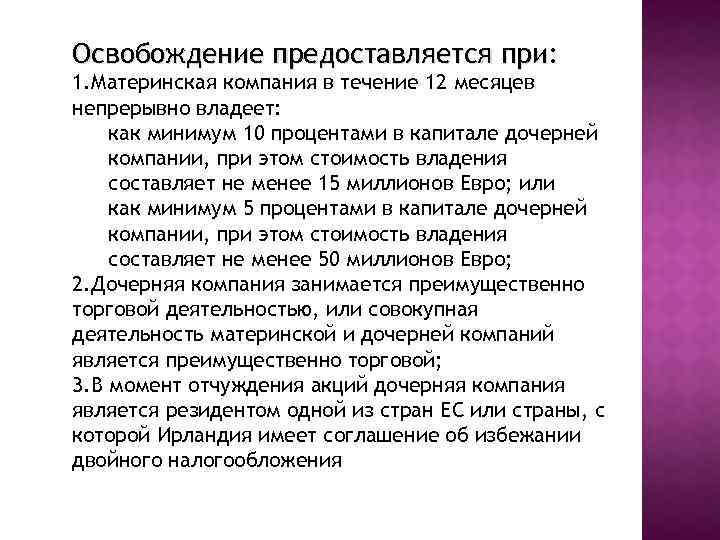 Освобождение предоставляется при: 1. Материнская компания в течение 12 месяцев непрерывно владеет: как минимум
