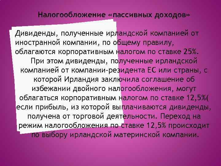 Налогообложение «пассивных доходов» Дивиденды, полученные ирландской компанией от иностранной компании, по общему правилу, облагаются