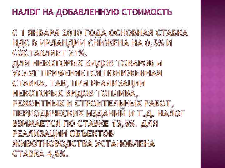 НАЛОГ НА ДОБАВЛЕННУЮ СТОИМОСТЬ 