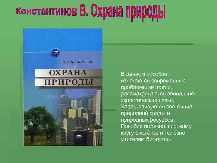 В данном пособии излагаются современные проблемы экологии, рассматриваются социальноэкологические связи. Характеризуются состояние природной среды