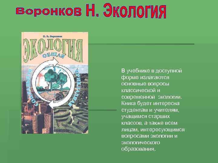 Энциклопедия экологии для детей. Энциклопедия по экологии. Книги про экологию. Энциклопедии по экологии для детей. Энциклопедия экология для детей.