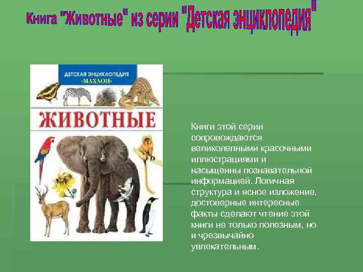 Книги этой серии сопровождаются великолепными красочными иллюстрациями и насыщенны познавательной информацией. Логичная структура и