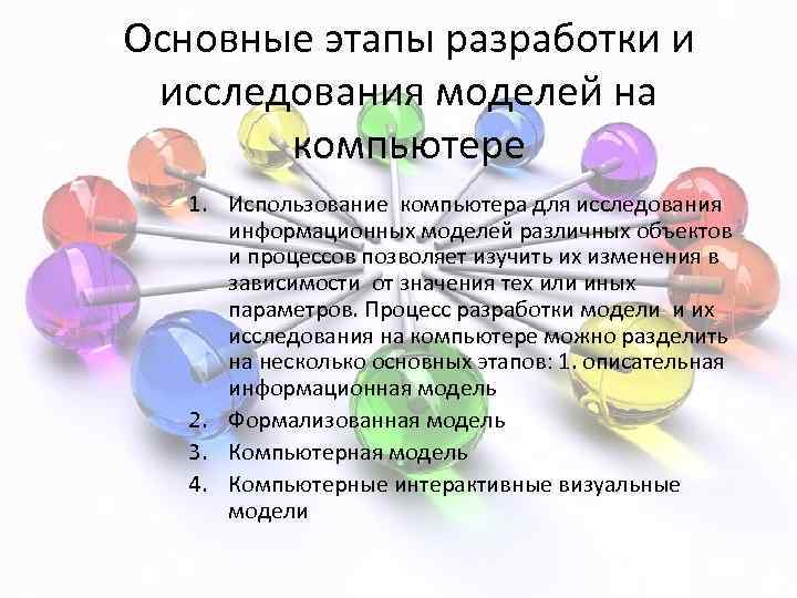 Основные этапы разработки и исследования моделей на компьютере 1. Использование компьютера для исследования информационных