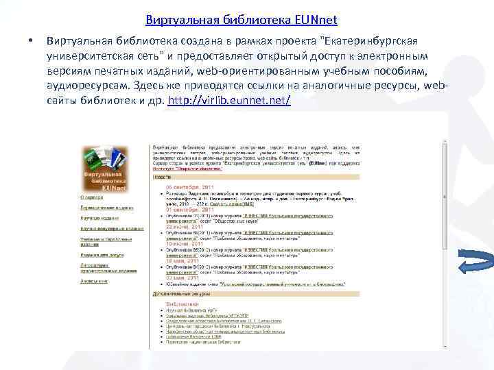 Виртуальная библиотека EUNnet • Виртуальная библиотека создана в рамках проекта "Екатеринбургская университетская сеть" и