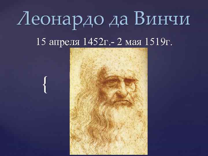 Презентация про леонардо да винчи на английском языке