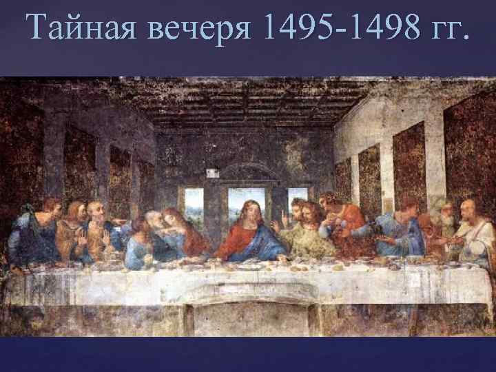 Тайная вечеря 1495 -1498 гг. 