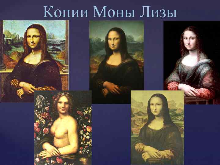 Моны в рублях. Мона Лиза копия. Копия Джоконды Леонардо.