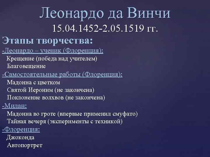 Леонардо да Винчи 15. 04. 1452 -2. 05. 1519 гг. Этапы творчества: -Леонардо –