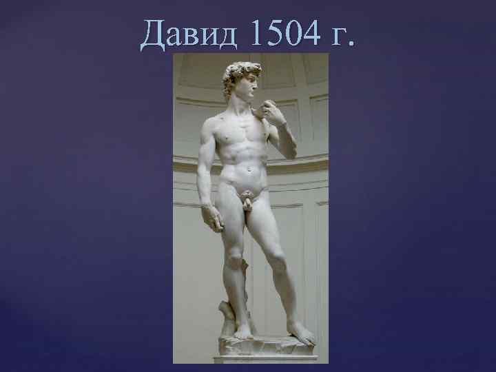 Давид 1504 г. 