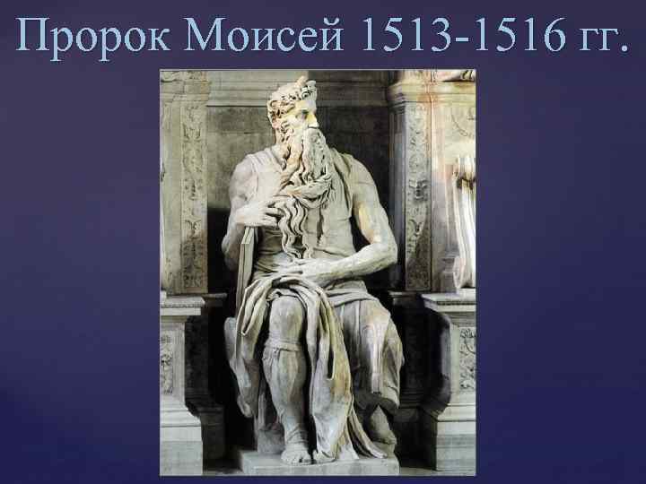 Пророк Моисей 1513 -1516 гг. 