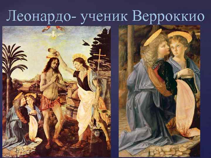 Леонардо- ученик Верроккио 