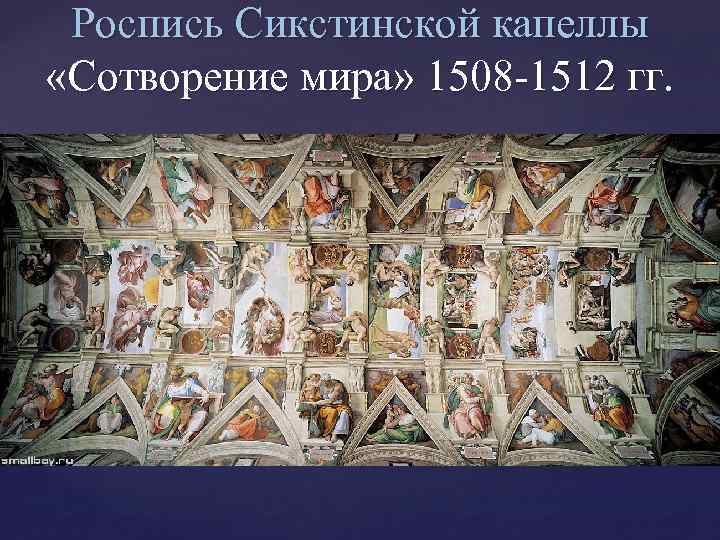 Роспись Сикстинской капеллы «Сотворение мира» 1508 -1512 гг. 