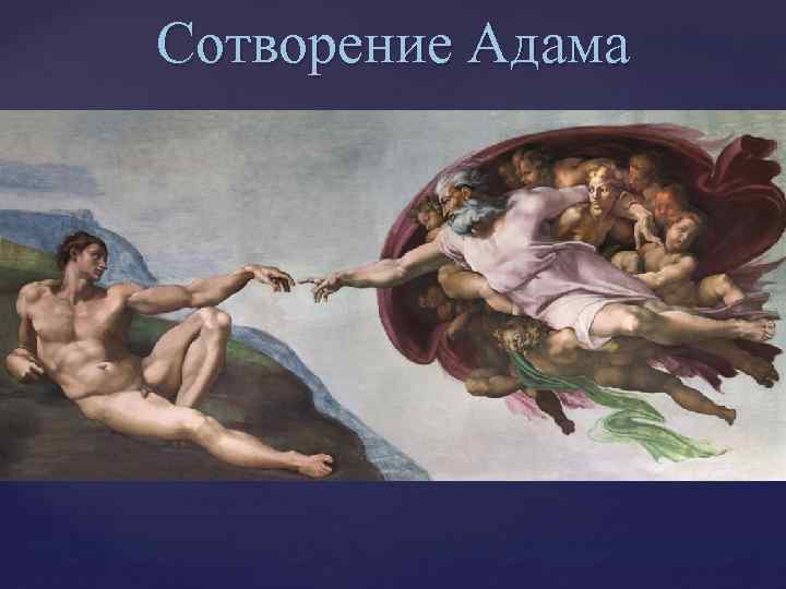 Сотворение Адама 